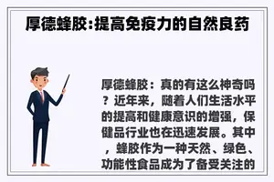 厚德蜂胶:提高免疫力的自然良药