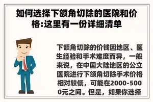 如何选择下颌角切除的医院和价格:这里有一份详细清单