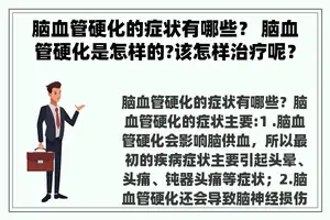 脑血管硬化的症状有哪些？ 脑血管硬化是怎样的?该怎样治疗呢？