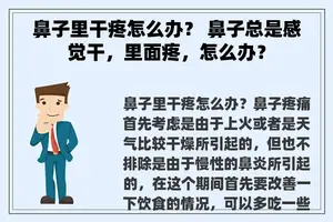 鼻子里干疼怎么办？ 鼻子总是感觉干，里面疼，怎么办？