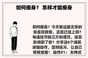 如何瘦身？ 怎样才能瘦身