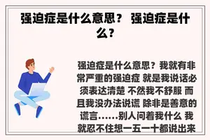 强迫症是什么意思？ 强迫症是什么？