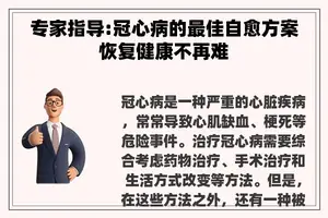 专家指导:冠心病的最佳自愈方案恢复健康不再难