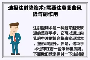 选择注射隆胸术:需要注意哪些风险与副作用