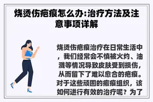 烧烫伤疤痕怎么办:治疗方法及注意事项详解