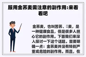 服用金荞麦需注意的副作用:来看看吧