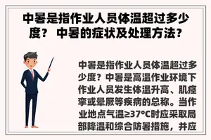 中暑是指作业人员体温超过多少度？ 中暑的症状及处理方法？