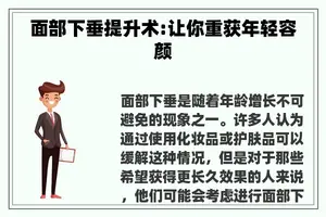 面部下垂提升术:让你重获年轻容颜