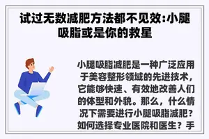 试过无数减肥方法都不见效:小腿吸脂或是你的救星