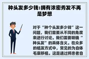 种头发多少钱:拥有浓密秀发不再是梦想