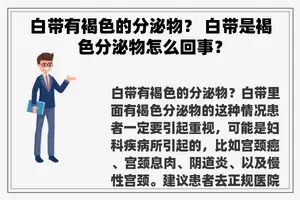 白带有褐色的分泌物？ 白带是褐色分泌物怎么回事？