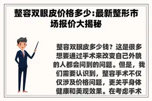整容双眼皮价格多少:最新整形市场报价大揭秘