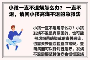 小孩一直不退烧怎么办？ 一直不退，请问小孩高烧不退的急救法？