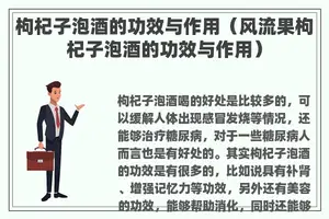 枸杞子泡酒的功效与作用（风流果枸杞子泡酒的功效与作用）