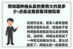 想知道种植头发的费用大约是多少:点击这里获取详细信息