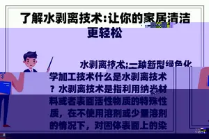 了解水剥离技术:让你的家居清洁更轻松