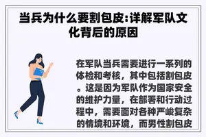 当兵为什么要割包皮:详解军队文化背后的原因