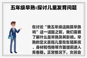 五年级早熟:探讨儿童发育问题
