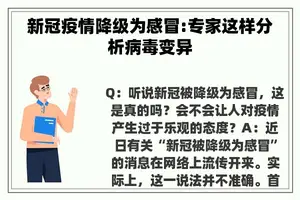 新冠疫情降级为感冒:专家这样分析病毒变异