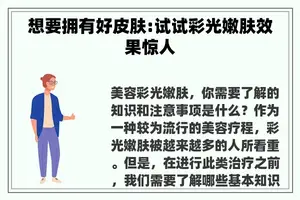 想要拥有好皮肤:试试彩光嫩肤效果惊人