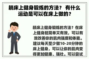 躺床上健身锻炼的方法？ 有什么运动是可以在床上做的？