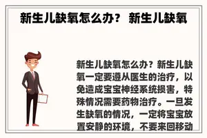 新生儿缺氧怎么办？ 新生儿缺氧