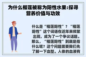 为什么榴莲被称为阳性水果:探寻营养价值与功效