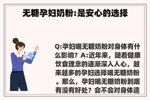 无糖孕妇奶粉:是安心的选择 无糖孕妇奶粉:是安心的选择