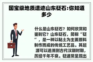 国宝级地质遗迹山东砭石:你知道多少