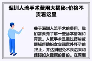 深圳人流手术费用大揭秘:价格不贵看这里