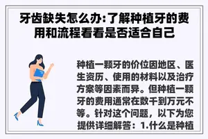 牙齿缺失怎么办:了解种植牙的费用和流程看看是否适合自己