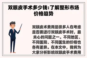 双眼皮手术多少钱:了解整形市场价格趋势