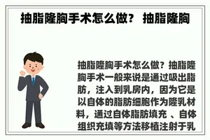 抽脂隆胸手术怎么做？ 抽脂隆胸