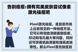 告别痘痘:拥有完美皮肤尝试像素激光祛痘吧