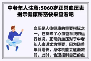 中老年人注意:5060岁正常血压表揭示健康秘密快来查看吧