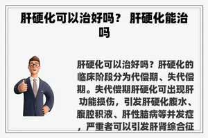 肝硬化可以治好吗？ 肝硬化能治吗