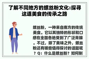 了解不同地方的螺丝粉文化:探寻这道美食的传承之路