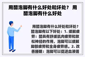 用醋泡脚有什么好处和坏处？ 用醋泡脚有什么好处