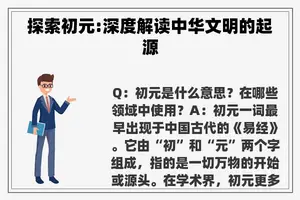 探索初元:深度解读中华文明的起源
