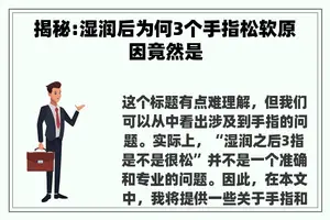 揭秘:湿润后为何3个手指松软原因竟然是