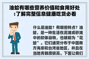 油蛤有哪些营养价值和食用好处:了解完整信息健康吃货必看