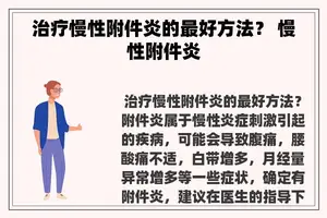 治疗慢性附件炎的最好方法？ 慢性附件炎