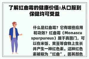 了解红曲霉的健康价值:从口服到保健均可受益