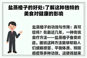 盐蒸橙子的好处:了解这种独特的美食对健康的影响