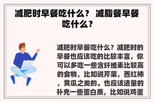 减肥时早餐吃什么？ 减脂餐早餐吃什么？
