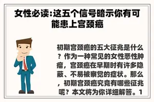 女性必读:这五个信号暗示你有可能患上宫颈癌