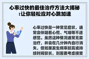 心率过快的最佳治疗方法大揭秘:让你轻松应对心跳加速