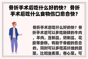 骨折手术后吃什么好的快？ 骨折手术后吃什么食物伤口愈合快？