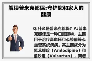解读普米克都保:守护您和家人的健康