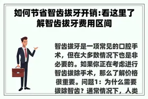 如何节省智齿拔牙开销:看这里了解智齿拔牙费用区间